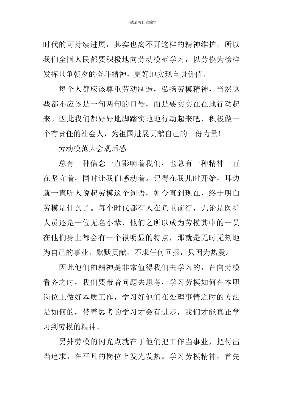 最新2024劳动模范大会观后感_第2页