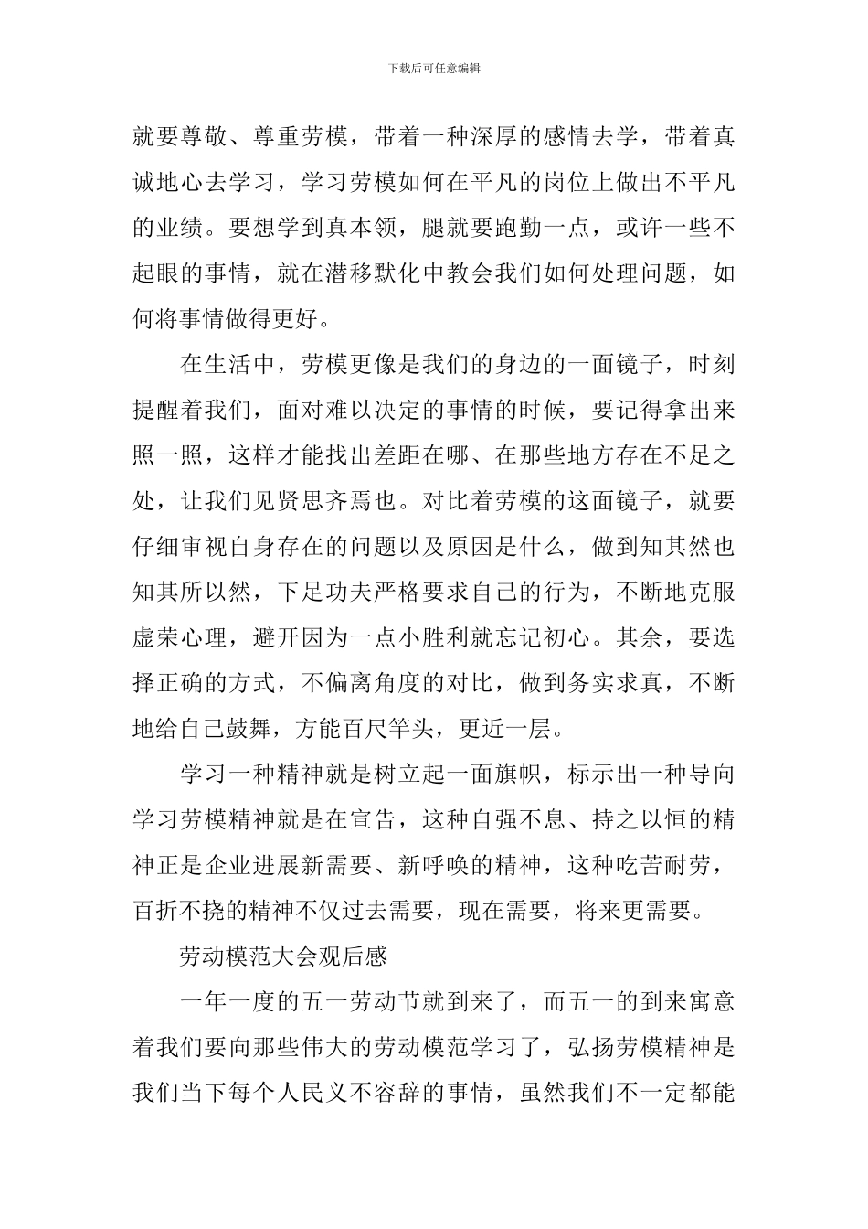 最新2024劳动模范大会观后感_第3页