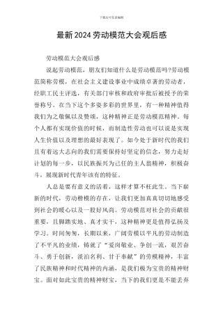 最新2024劳动模范大会观后感