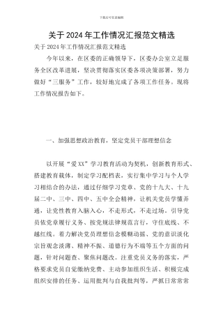 关于2024年工作情况汇报范文精选