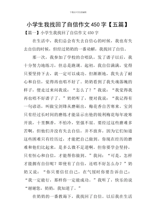 小学生我找回了自信作文450字