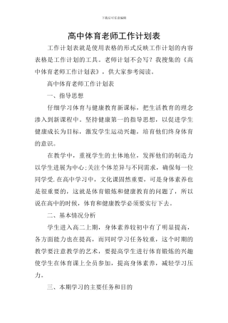 高中体育教师工作计划表