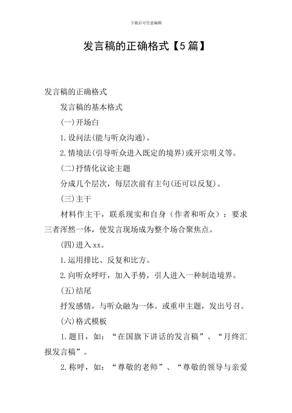 发言稿的正确格式_第1页