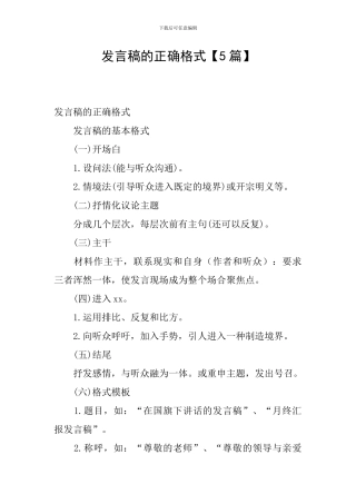 发言稿的正确格式