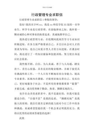 行政管理专业求职信