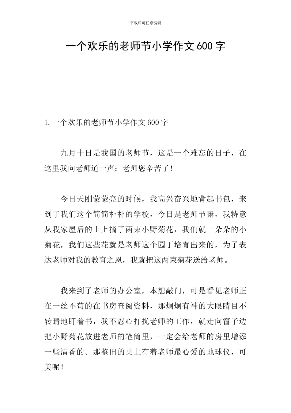 一个快乐的教师节小学作文600字_第1页