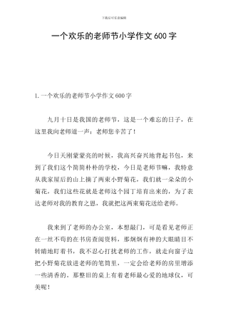 一个快乐的教师节小学作文600字