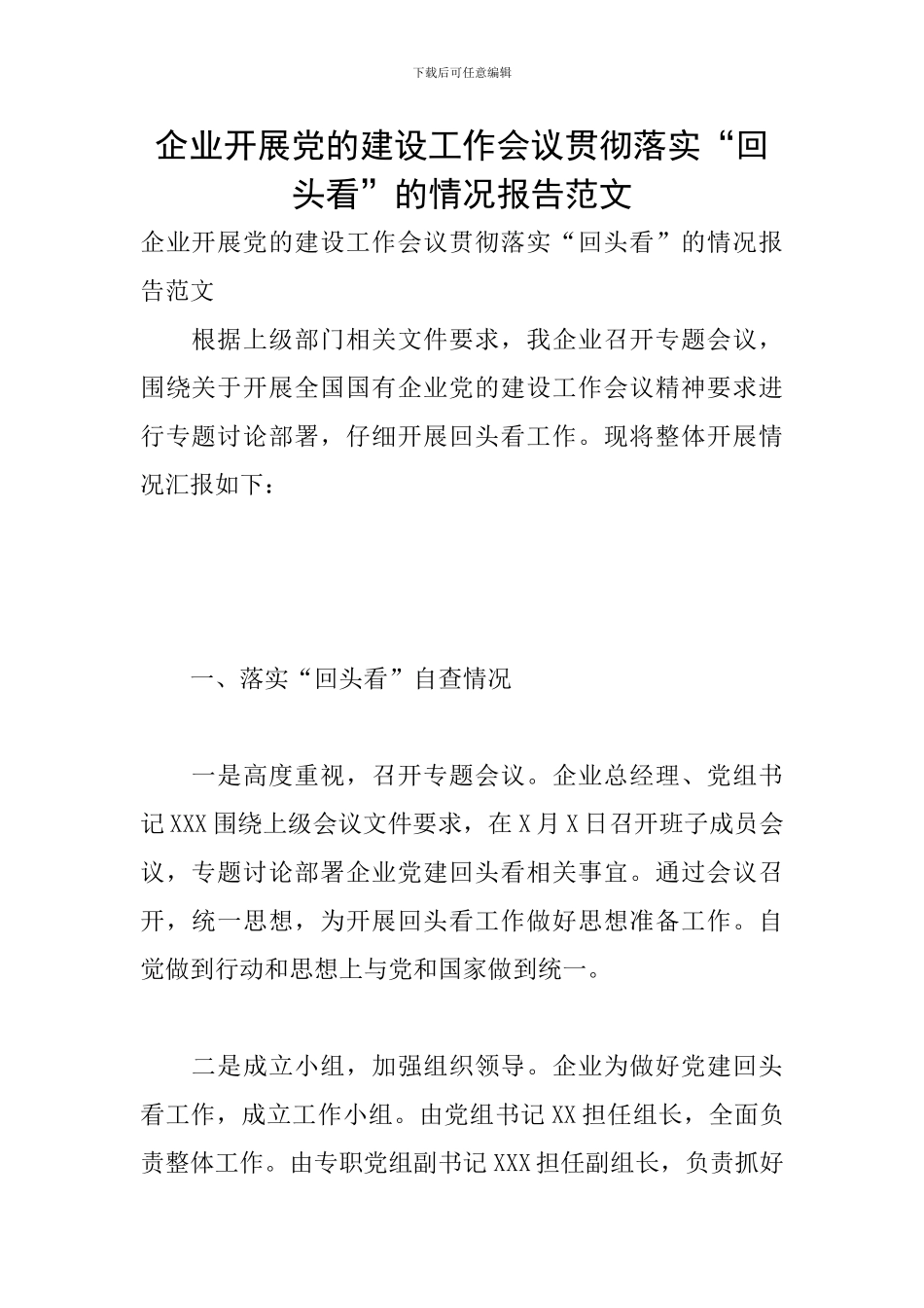 企业开展党的建设工作会议贯彻落实“回头看”的情况报告范文_第1页