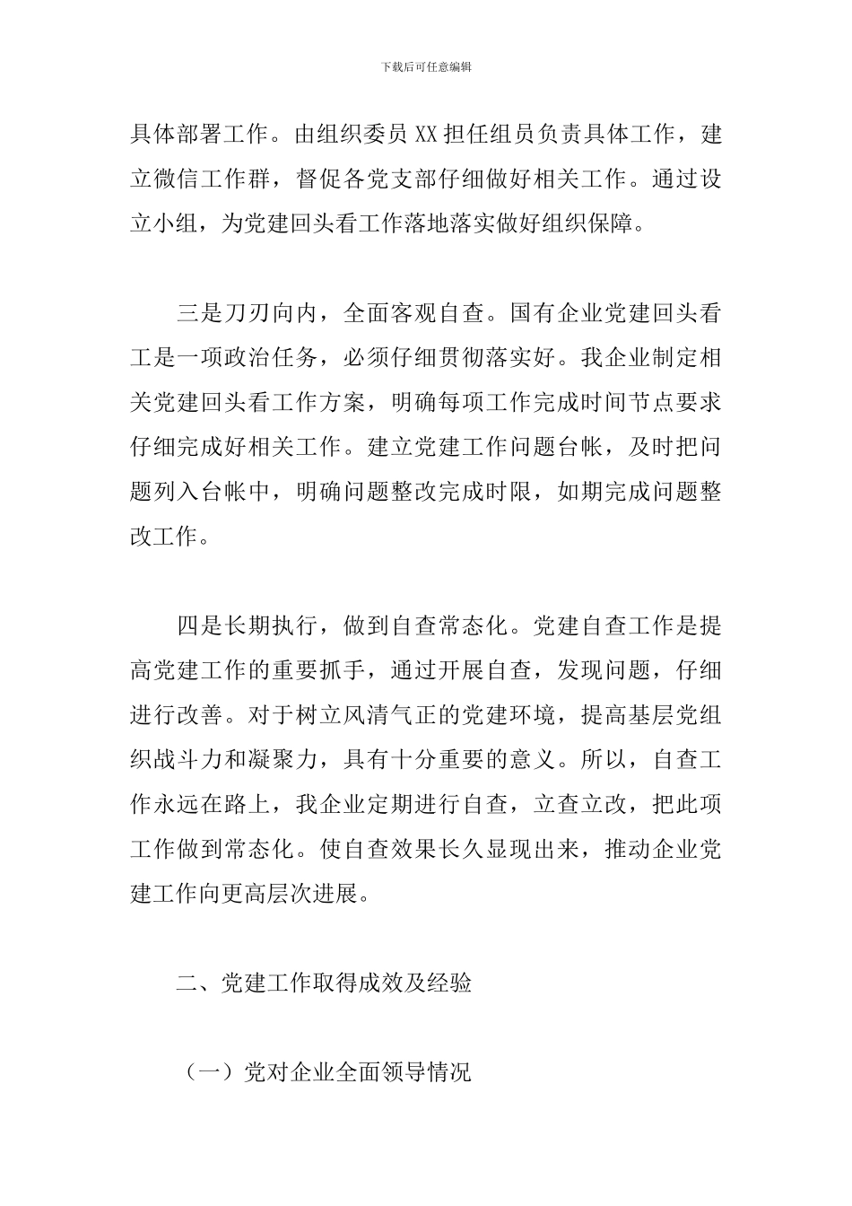 企业开展党的建设工作会议贯彻落实“回头看”的情况报告范文_第2页