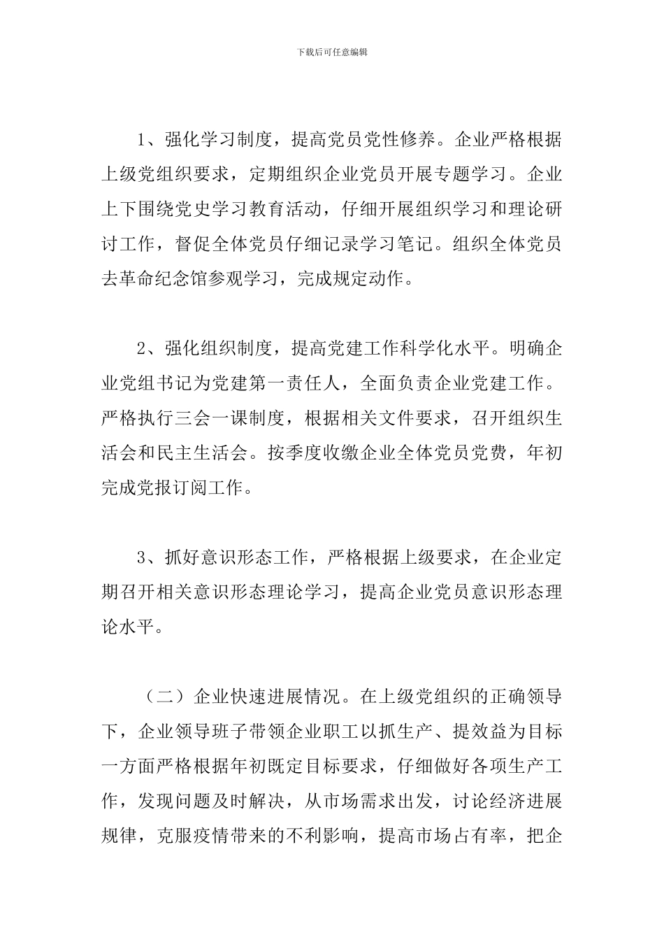 企业开展党的建设工作会议贯彻落实“回头看”的情况报告范文_第3页