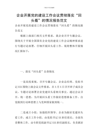 企业开展党的建设工作会议贯彻落实“回头看”的情况报告范文