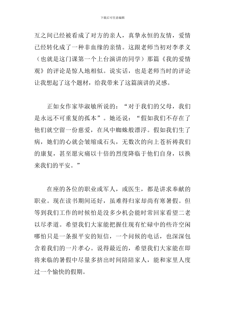 2024最新亲情演讲稿范文_第3页