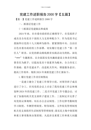 党建工作述职报告2000字