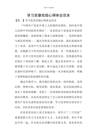 学习党章党规心得体会范本