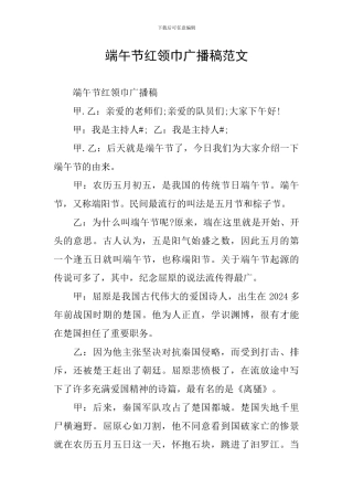 端午节红领巾广播稿范文