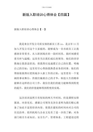 新版入职培训心得体会