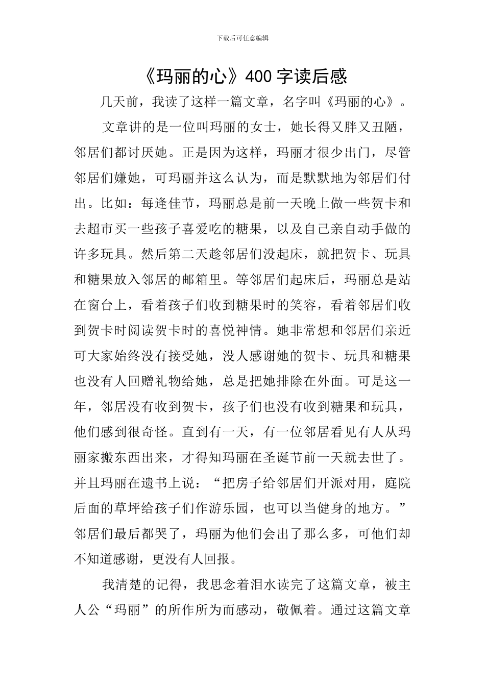 《玛丽的心》400字读后感_第1页