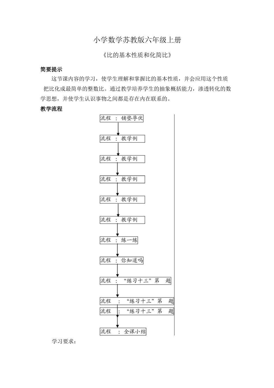 小学数学苏教版六年级上册《比的基本性质和化简比》教学设计_第1页