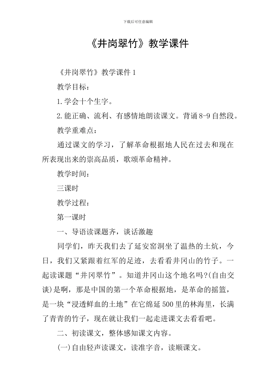 《井岗翠竹》教学课件_第1页