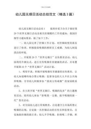 幼儿园无烟日活动总结范文