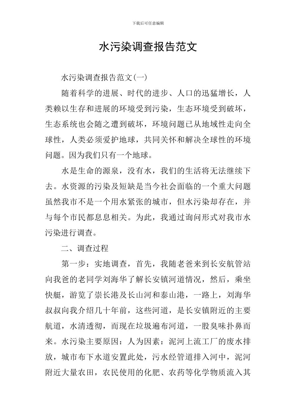水污染调查报告范文_第1页