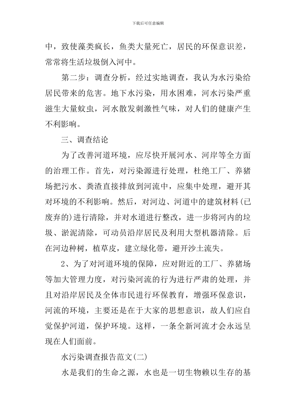 水污染调查报告范文_第2页