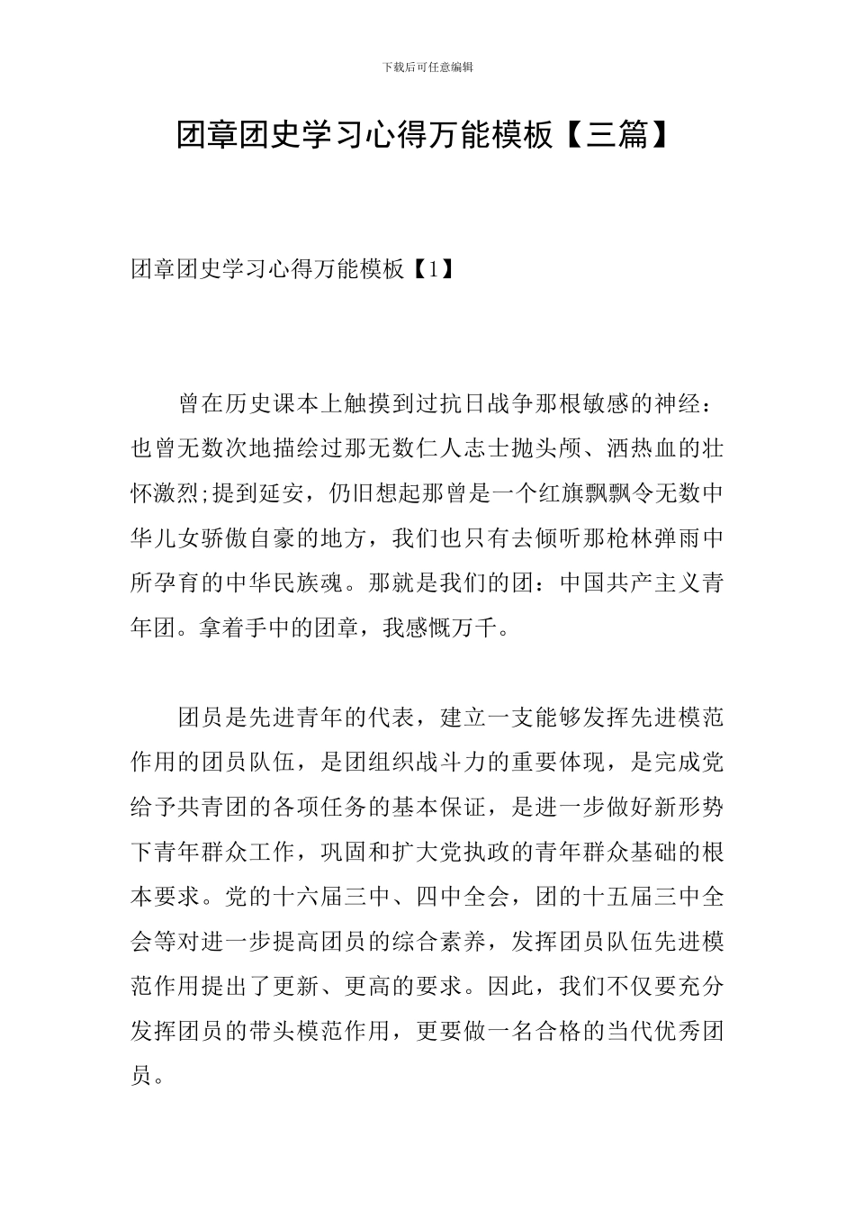 团章团史学习心得万能模板_第1页