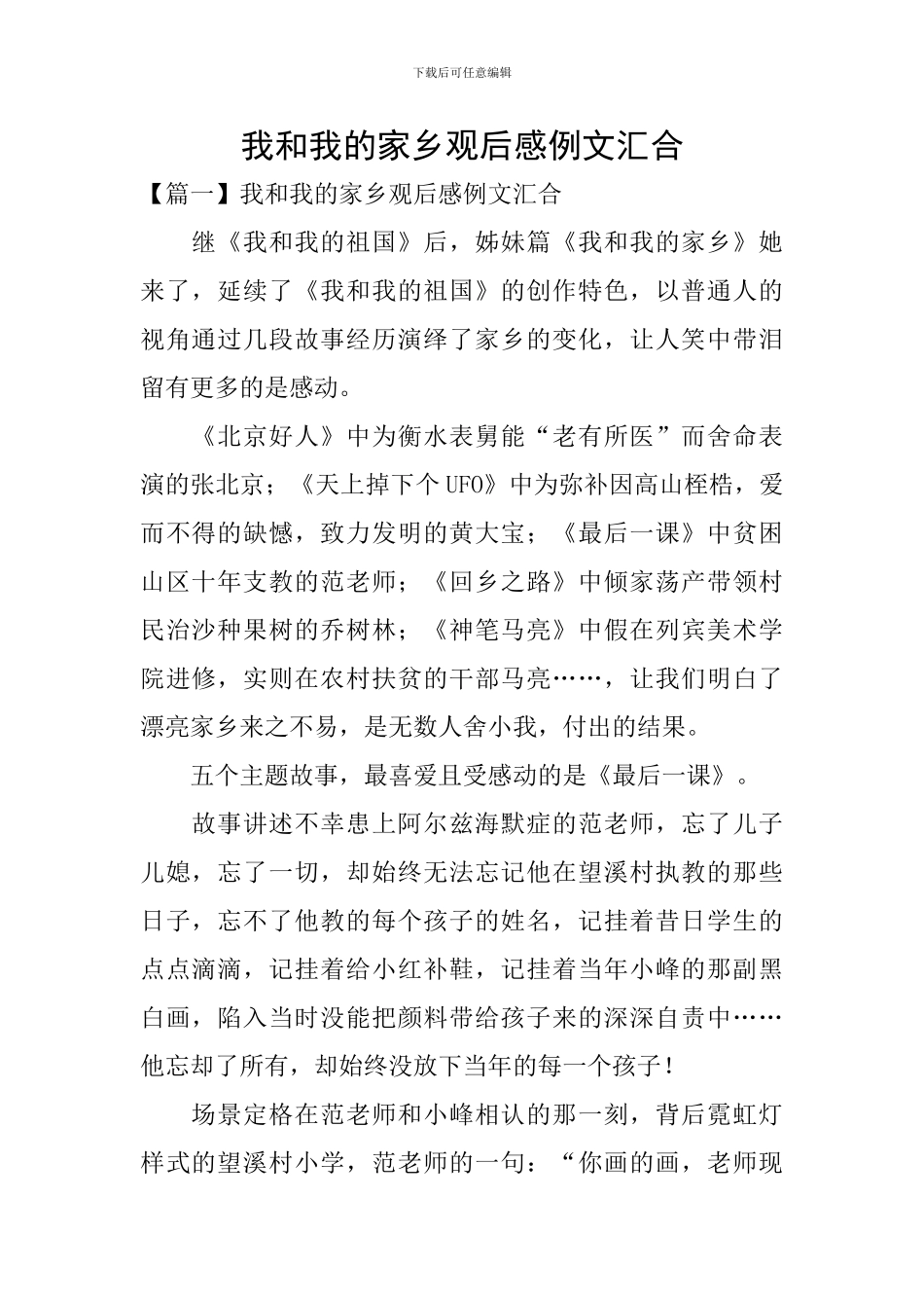 我和我的家乡观后感例文汇集_第1页