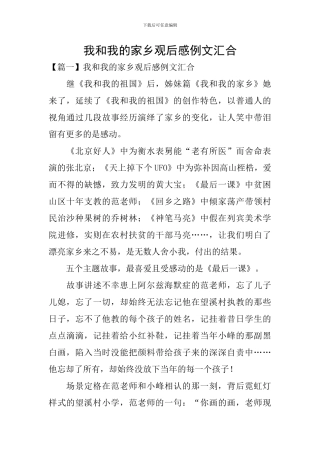 我和我的家乡观后感例文汇集