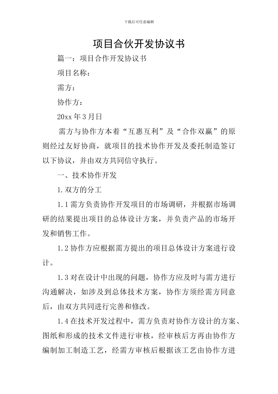 项目合伙开发协议书_第1页
