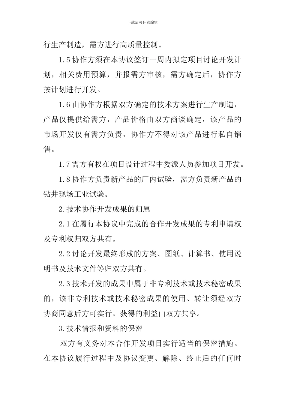 项目合伙开发协议书_第2页