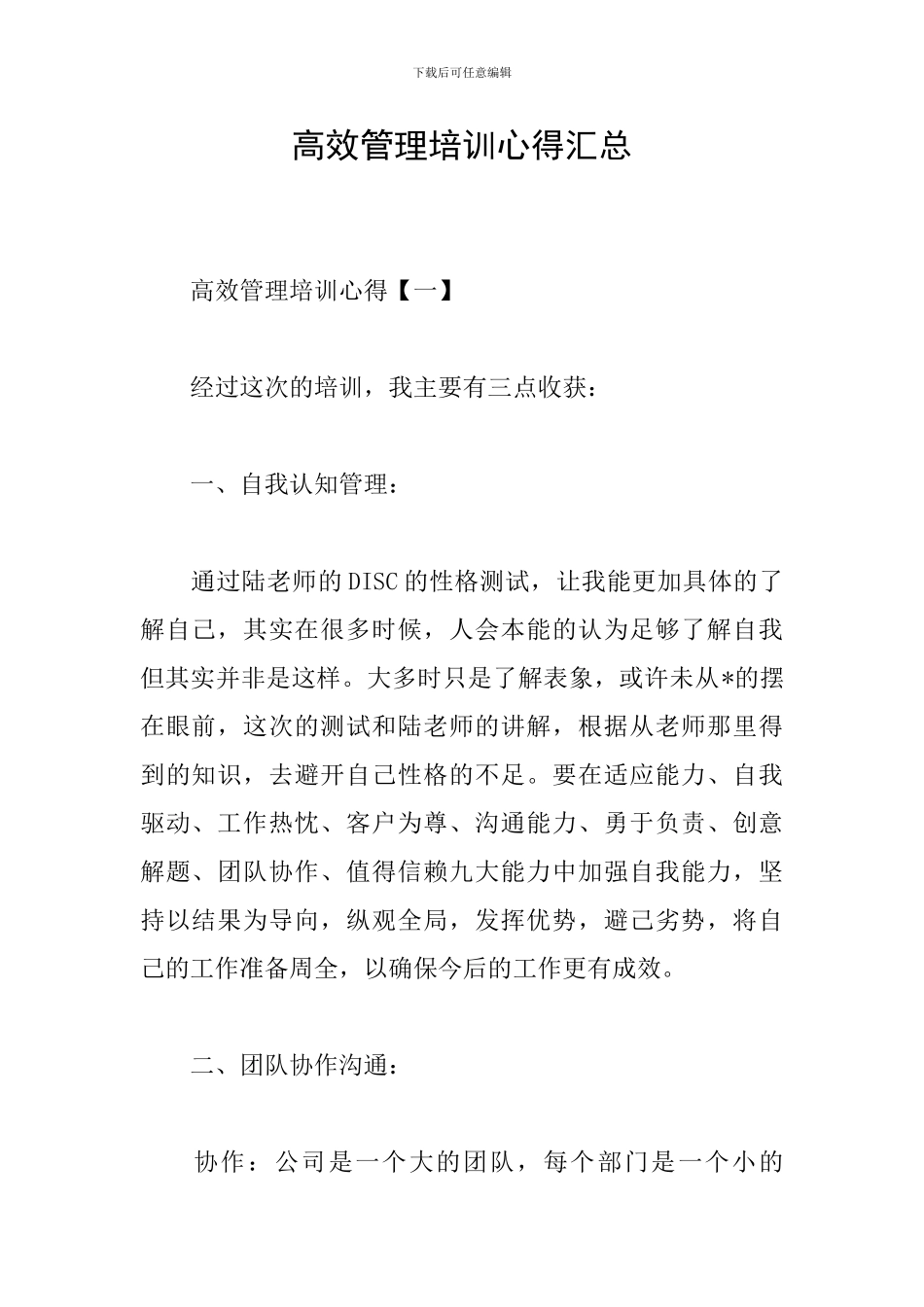高效管理培训心得汇总_第1页