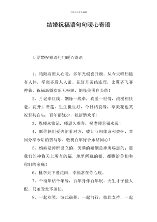 结婚祝福语句句暖心寄语