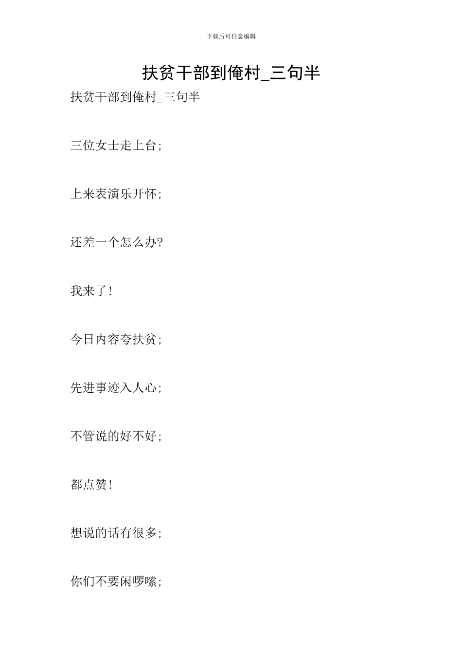 扶贫干部到俺村-三句半_第1页