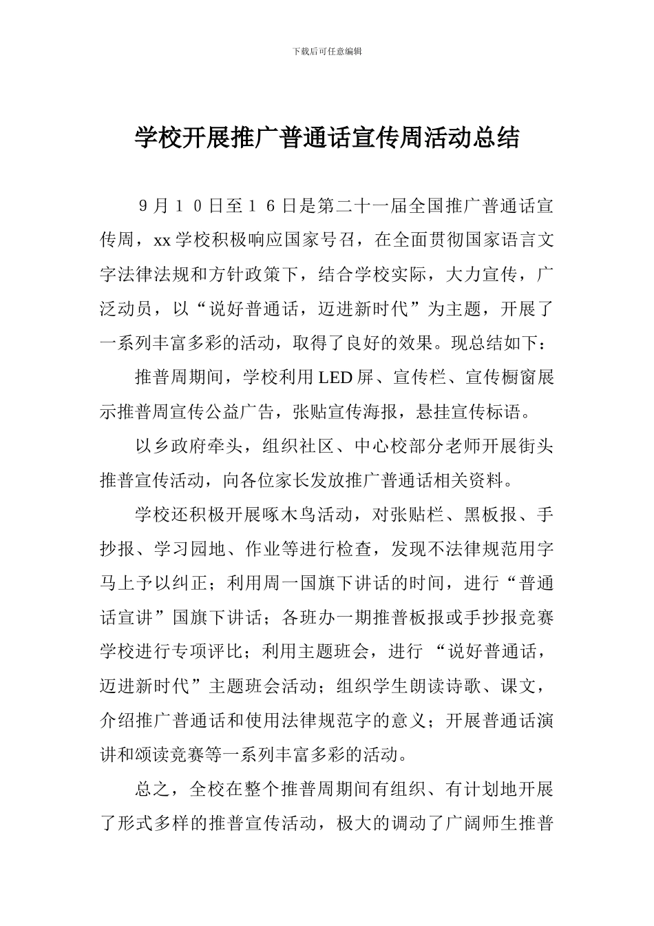 学校开展推广普通话宣传周活动总结_第1页