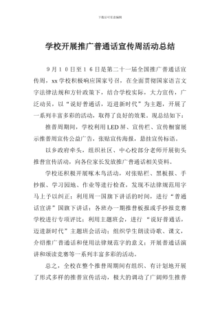 学校开展推广普通话宣传周活动总结
