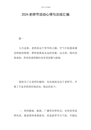 2024教师节活动心得与总结汇编