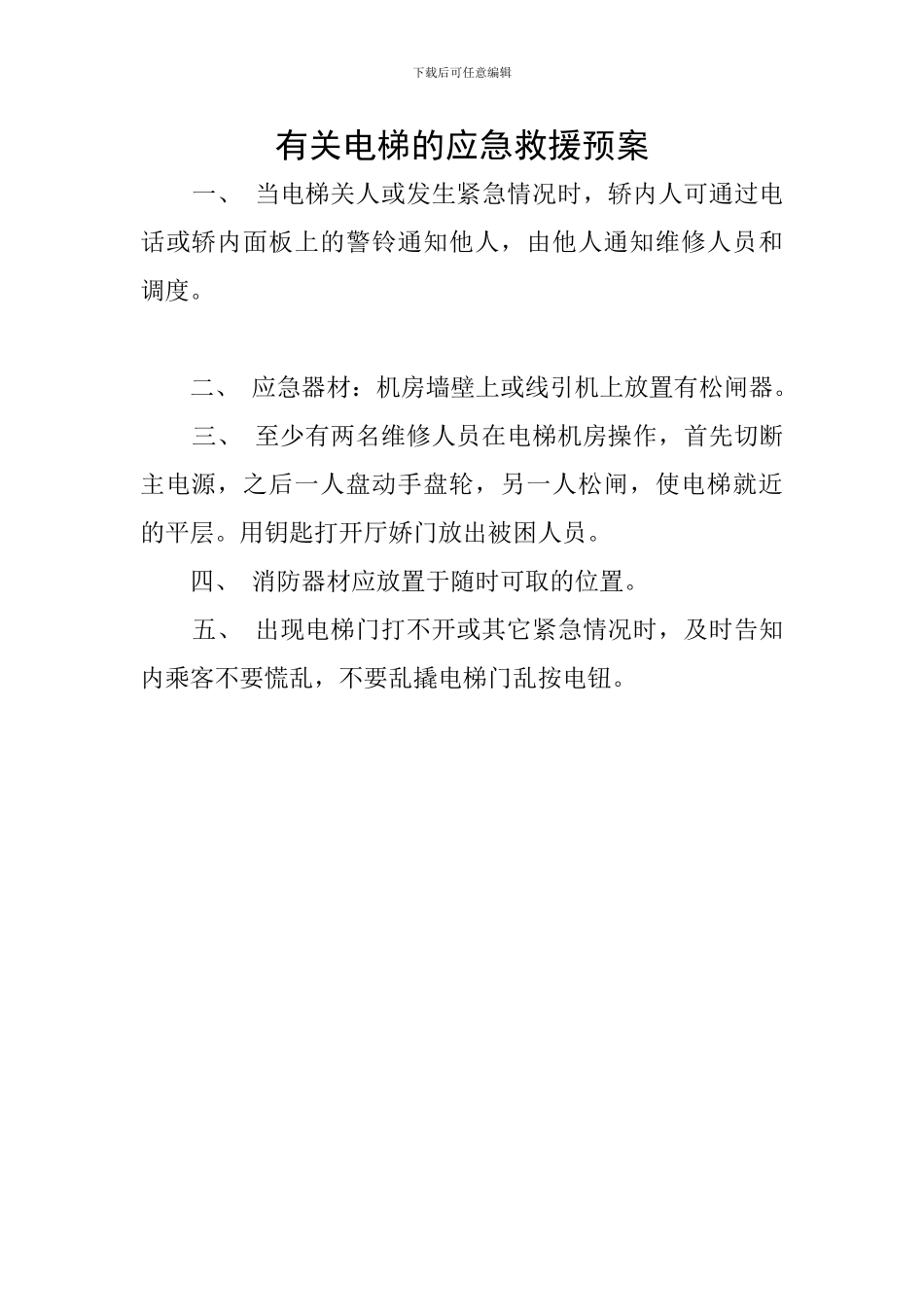 有关电梯的应急救援预案_第1页