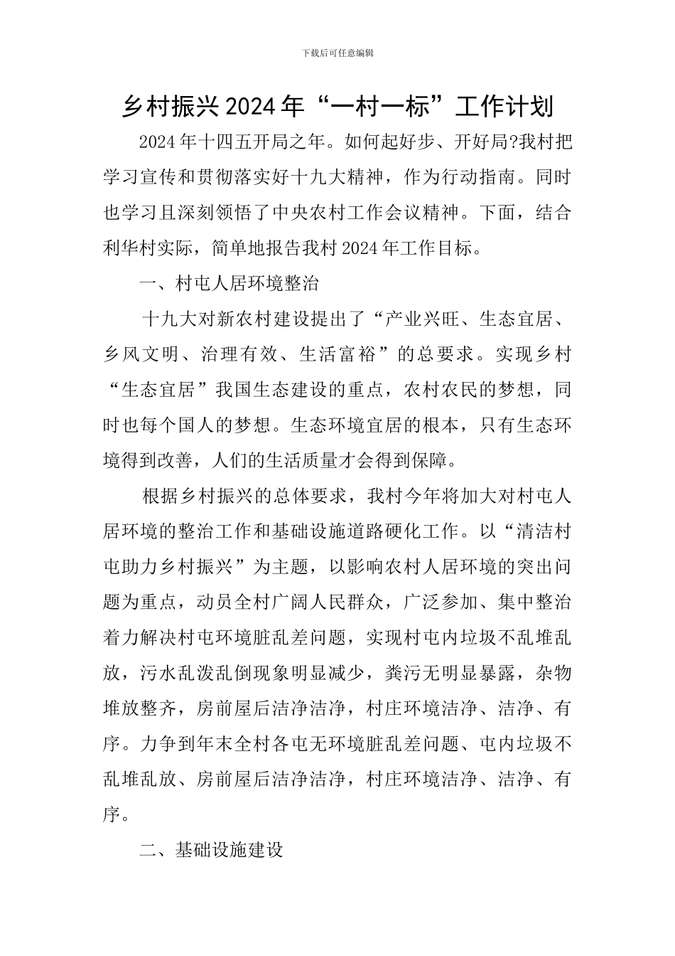 乡村振兴2024年“一村一标”工作计划_第1页