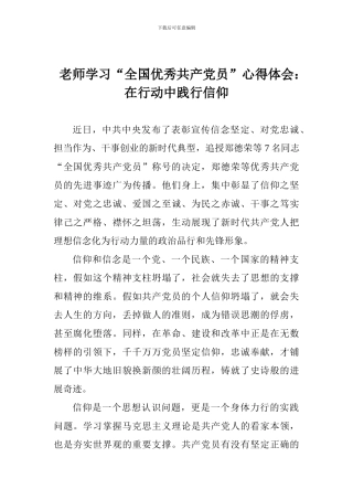 老师学习“全国优秀共产党员”心得体会：在行动中践行信仰