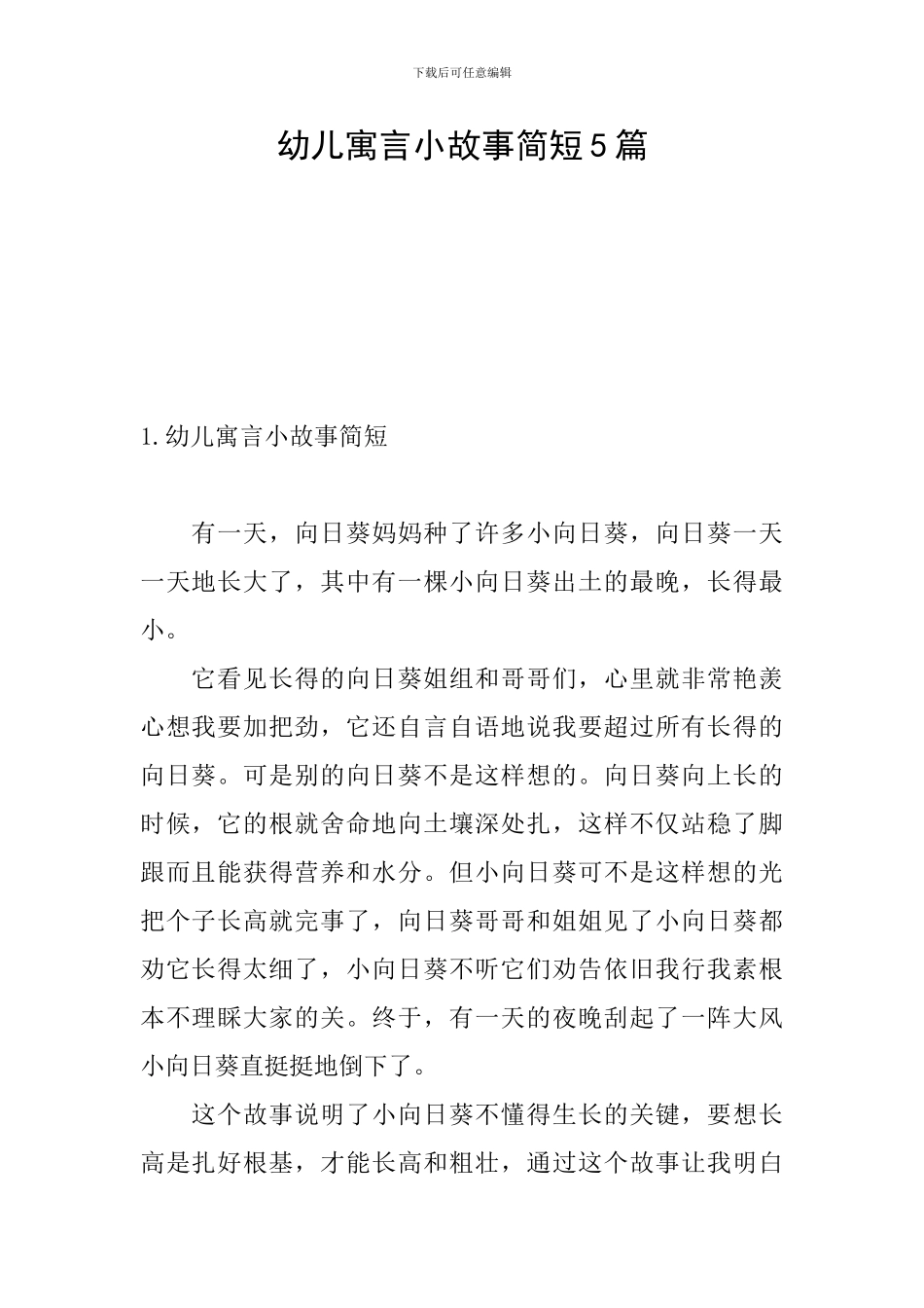 幼儿寓言小故事简短5篇_第1页