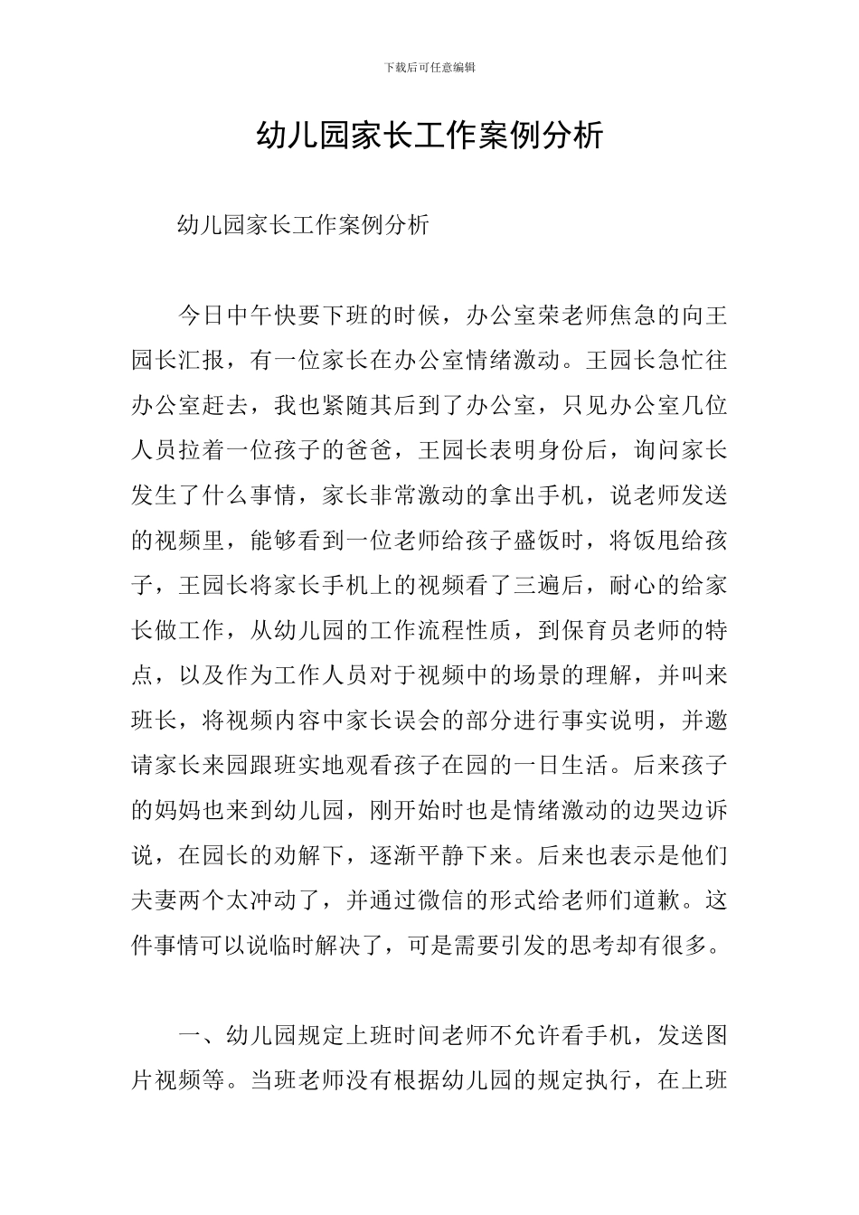 幼儿园家长工作案例分析_第1页