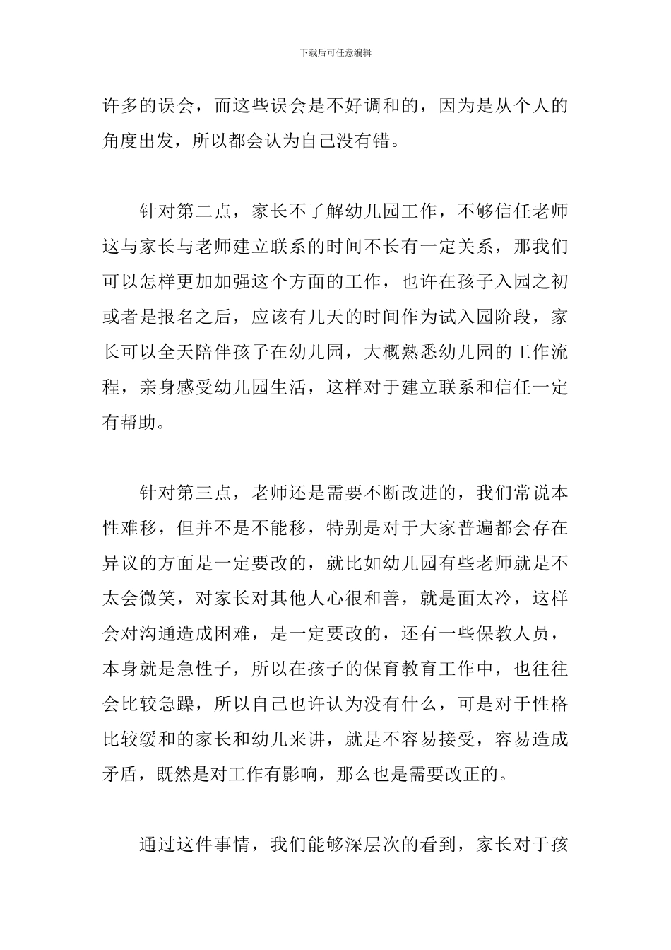 幼儿园家长工作案例分析_第3页