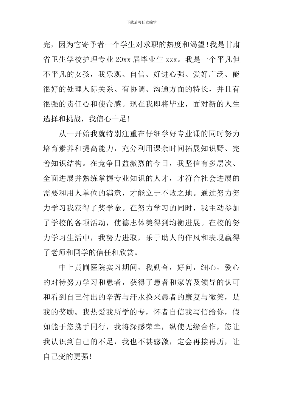 护理大学生自荐信范文汇总五篇_第3页