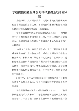 学校倡导绿色生活反对铺张浪费活动总结4篇