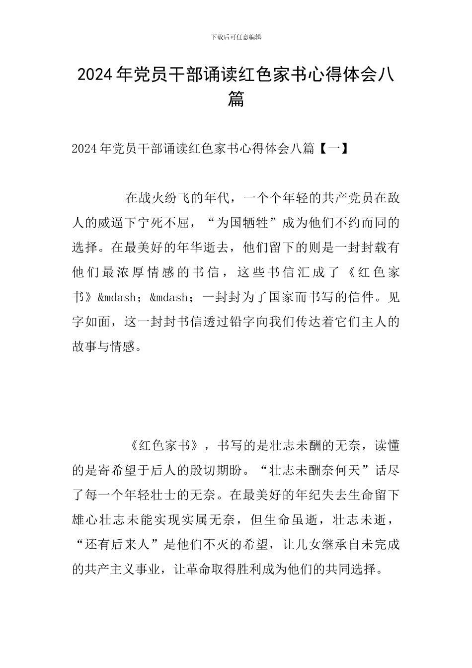 2024年党员干部诵读红色家书心得体会八篇_第1页