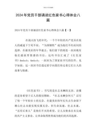 2024年党员干部诵读红色家书心得体会八篇