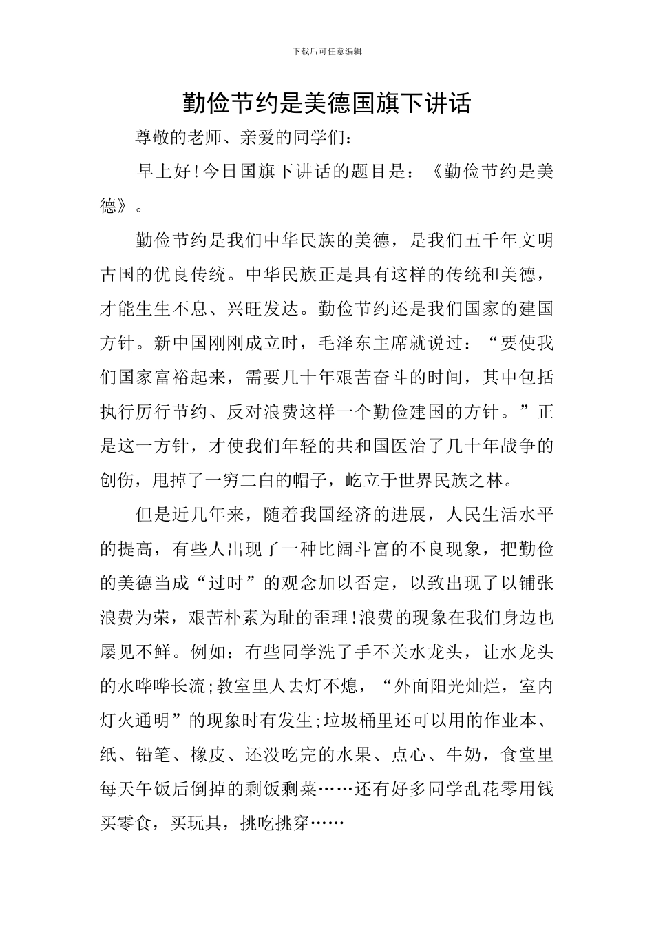 勤俭节约是美德国旗下讲话_第1页