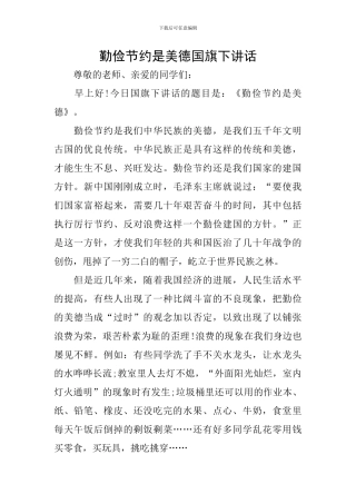 勤俭节约是美德国旗下讲话