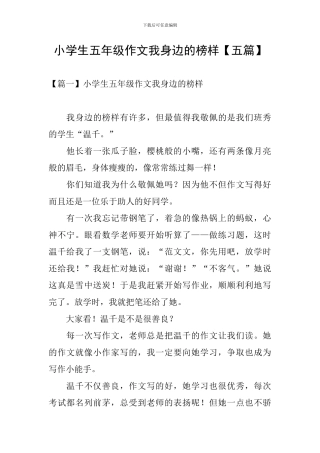 小学生五年级作文我身边的榜样